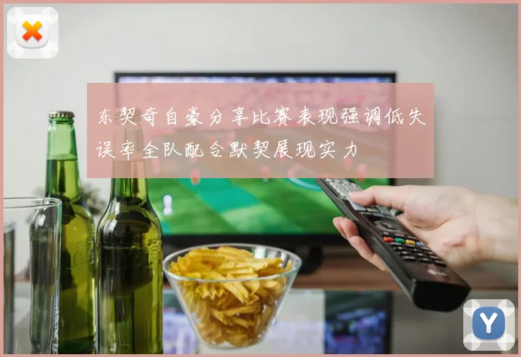 东契奇自豪分享比赛表现强调低失误率全队配合默契展现实力