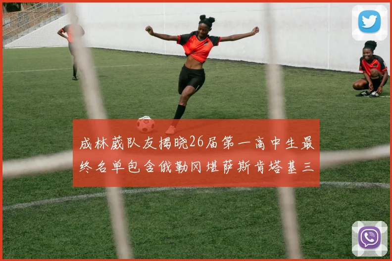 成林葳队友揭晓26届第一高中生最终名单包含俄勒冈堪萨斯肯塔基三所高校