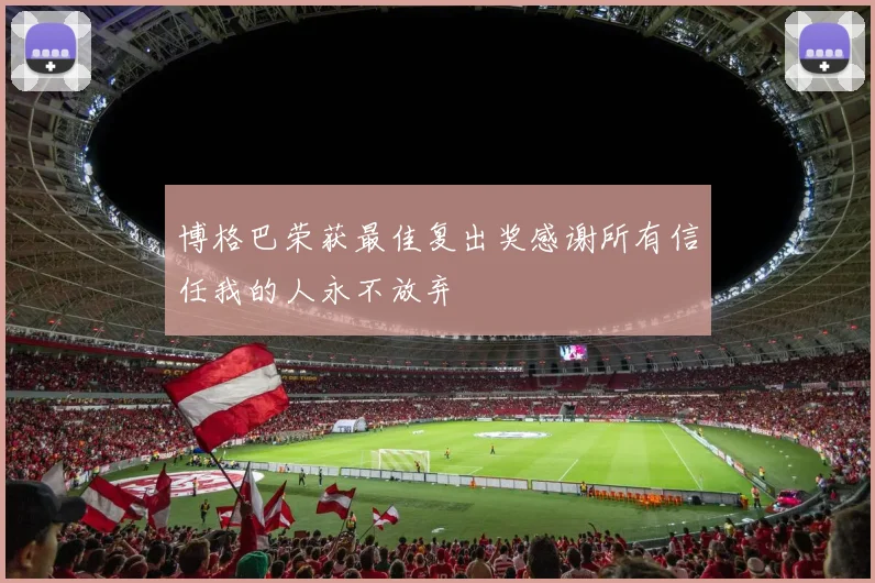 博格巴荣获最佳复出奖感谢所有信任我的人永不放弃