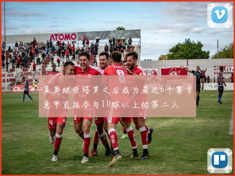 莱奥继劳塔罗之后成为最近6个赛季意甲直接参与10球以上的第二人
