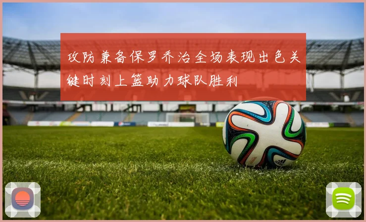 攻防兼备保罗乔治全场表现出色关键时刻上篮助力球队胜利