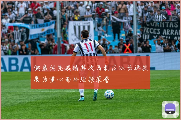 健康优先战绩其次马刺应以长远发展为重心而非短期荣誉
