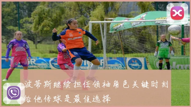 波蒂斯继续担任领袖角色关键时刻给他传球是最佳选择