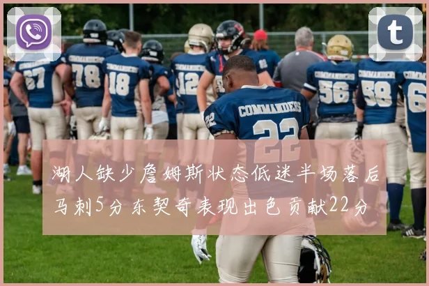 湖人缺少詹姆斯状态低迷半场落后马刺5分东契奇表现出色贡献22分