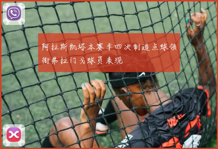阿拉斯凯塔本赛季四次制造点球领衔弗拉门戈球员表现