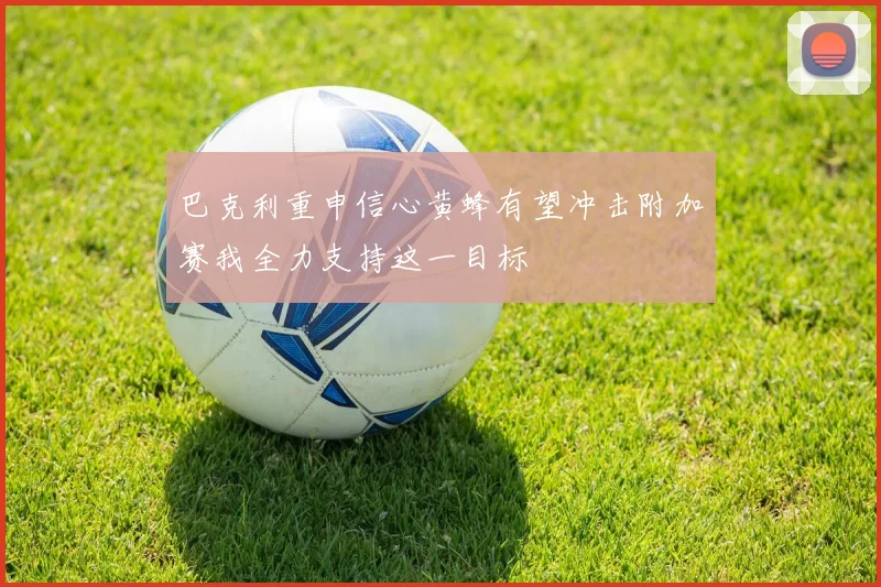 巴克利重申信心黄蜂有望冲击附加赛我全力支持这一目标