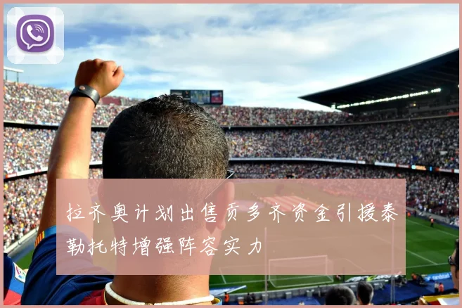 拉齐奥计划出售贡多齐资金引援泰勒托特增强阵容实力