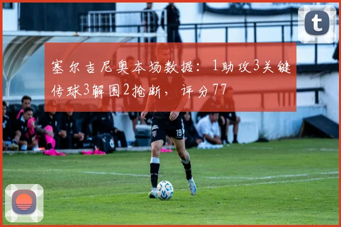 塞尔吉尼奥本场数据：1助攻3关键传球3解围2抢断，评分77