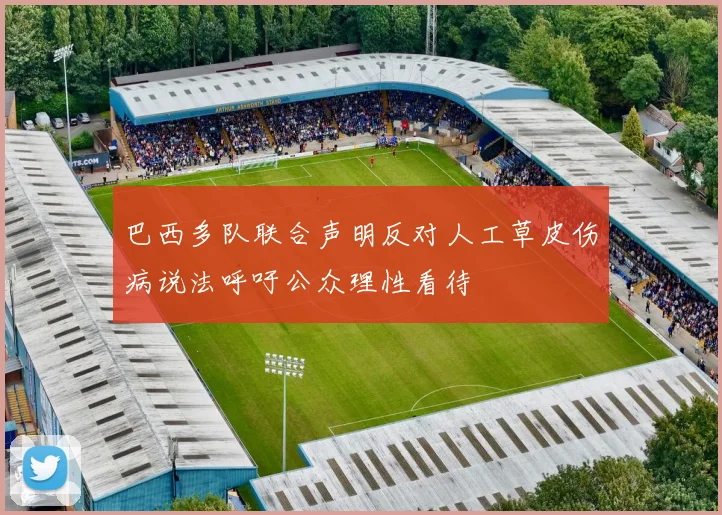 巴西多队联合声明反对人工草皮伤病说法呼吁公众理性看待