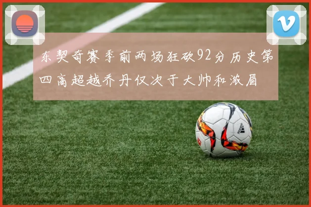 东契奇赛季前两场狂砍92分历史第四高超越乔丹仅次于大帅和浓眉