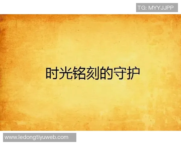 弟媳深情告别弗鲁米嫩塞感恩时光铭刻心中无论未来何去何从