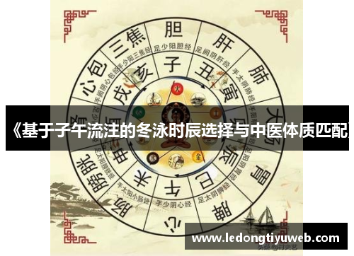 《基于子午流注的冬泳时辰选择与中医体质匹配》