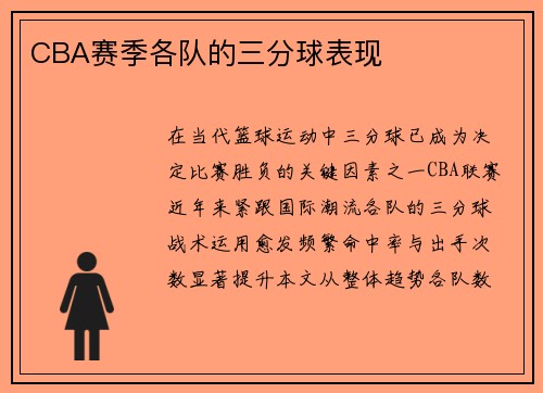 CBA赛季各队的三分球表现