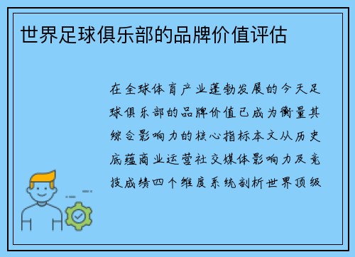 世界足球俱乐部的品牌价值评估