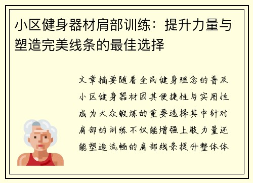 小区健身器材肩部训练：提升力量与塑造完美线条的最佳选择