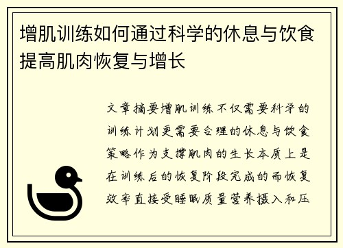 增肌训练如何通过科学的休息与饮食提高肌肉恢复与增长