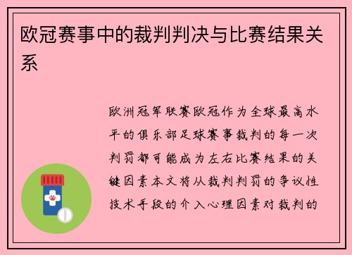 欧冠赛事中的裁判判决与比赛结果关系