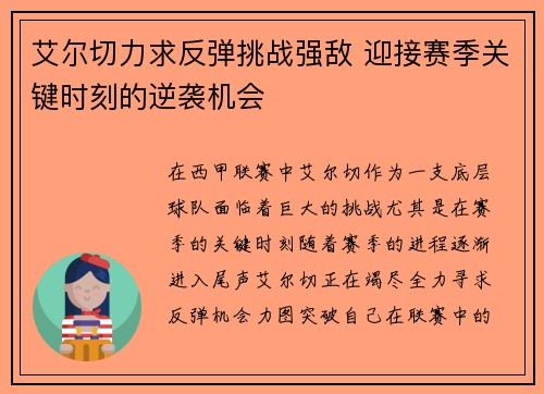 艾尔切力求反弹挑战强敌 迎接赛季关键时刻的逆袭机会