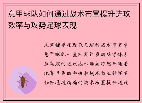 意甲球队如何通过战术布置提升进攻效率与攻势足球表现