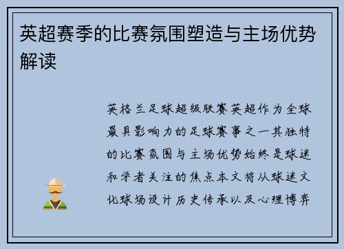 英超赛季的比赛氛围塑造与主场优势解读