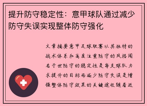 提升防守稳定性：意甲球队通过减少防守失误实现整体防守强化