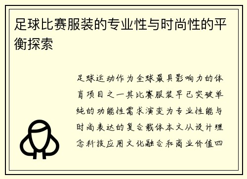足球比赛服装的专业性与时尚性的平衡探索