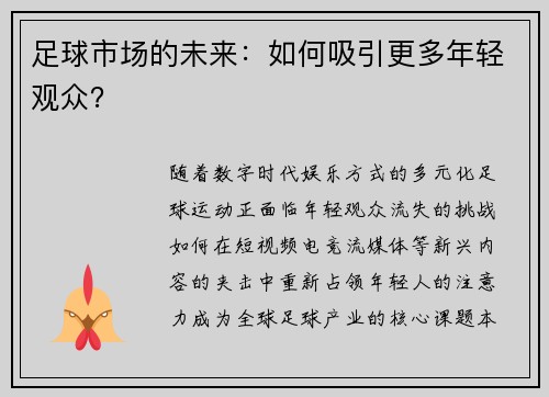 足球市场的未来：如何吸引更多年轻观众？
