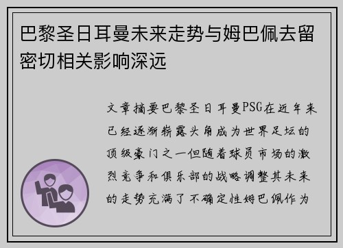 巴黎圣日耳曼未来走势与姆巴佩去留密切相关影响深远