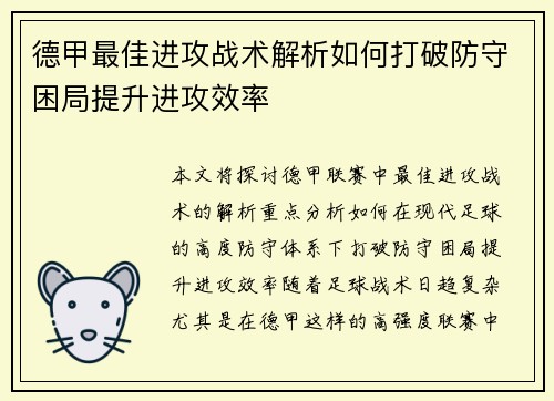 德甲最佳进攻战术解析如何打破防守困局提升进攻效率