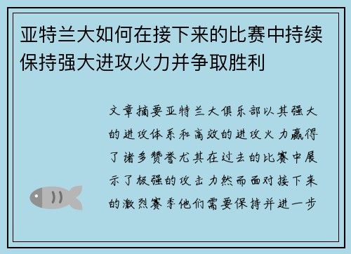 亚特兰大如何在接下来的比赛中持续保持强大进攻火力并争取胜利