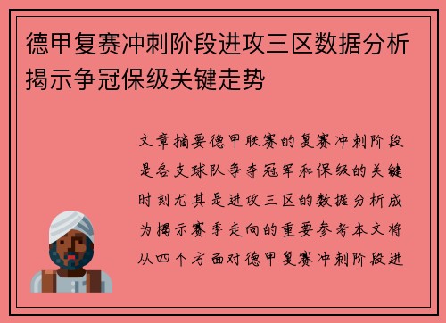德甲复赛冲刺阶段进攻三区数据分析揭示争冠保级关键走势