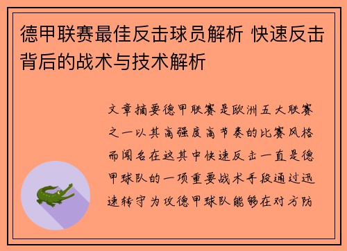 德甲联赛最佳反击球员解析 快速反击背后的战术与技术解析
