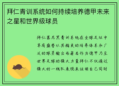 拜仁青训系统如何持续培养德甲未来之星和世界级球员