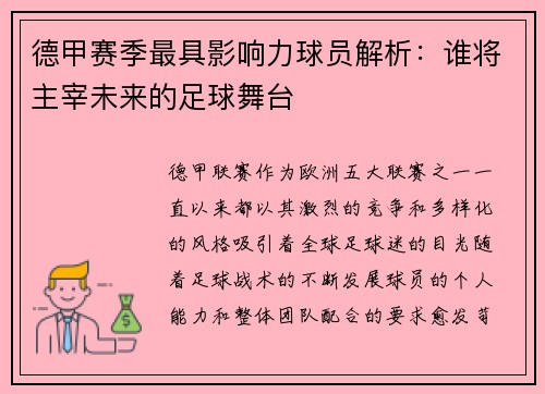德甲赛季最具影响力球员解析：谁将主宰未来的足球舞台