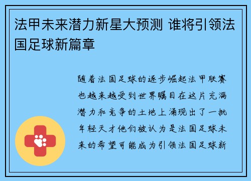 法甲未来潜力新星大预测 谁将引领法国足球新篇章