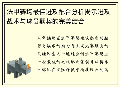 法甲赛场最佳进攻配合分析揭示进攻战术与球员默契的完美结合