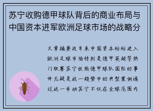 苏宁收购德甲球队背后的商业布局与中国资本进军欧洲足球市场的战略分析