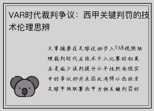 VAR时代裁判争议：西甲关键判罚的技术伦理思辨