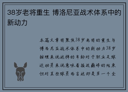 38岁老将重生 博洛尼亚战术体系中的新动力