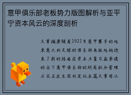 意甲俱乐部老板势力版图解析与亚平宁资本风云的深度剖析