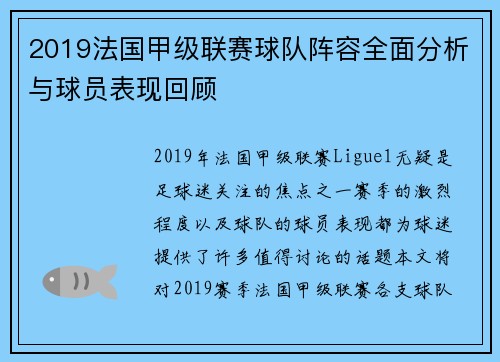 2019法国甲级联赛球队阵容全面分析与球员表现回顾