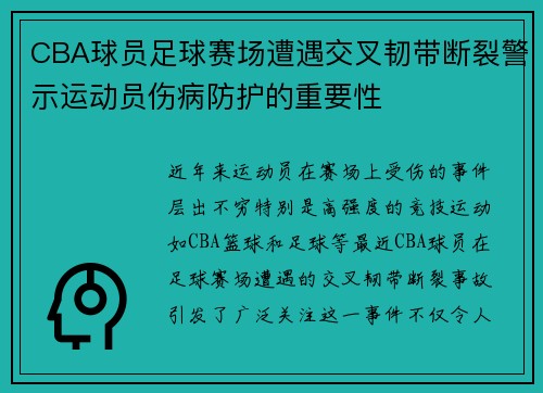 CBA球员足球赛场遭遇交叉韧带断裂警示运动员伤病防护的重要性