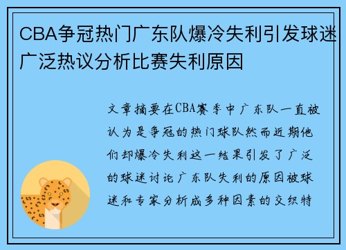 CBA争冠热门广东队爆冷失利引发球迷广泛热议分析比赛失利原因