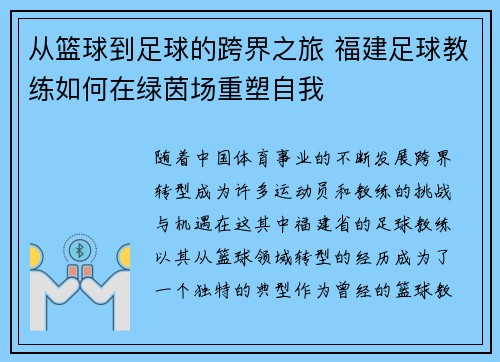 从篮球到足球的跨界之旅 福建足球教练如何在绿茵场重塑自我