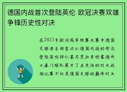 德国内战首次登陆英伦 欧冠决赛双雄争锋历史性对决