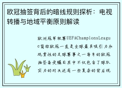 欧冠抽签背后的暗线规则探析：电视转播与地域平衡原则解读
