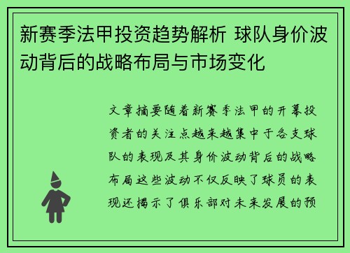 新赛季法甲投资趋势解析 球队身价波动背后的战略布局与市场变化