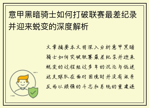 意甲黑暗骑士如何打破联赛最差纪录并迎来蜕变的深度解析