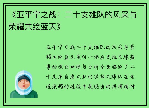 《亚平宁之战：二十支雄队的风采与荣耀共绘蓝天》