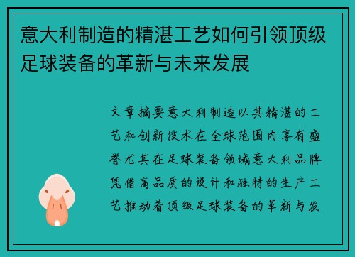 意大利制造的精湛工艺如何引领顶级足球装备的革新与未来发展